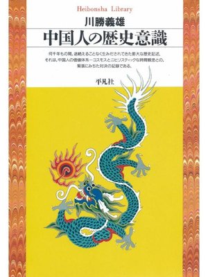 cover image of 中国人の歴史意識